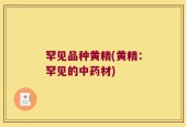 罕见品种黄精(黄精：罕见的中药材)