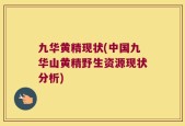 九华黄精现状(中国九华山黄精野生资源现状分析)
