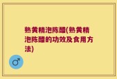 熟黄精泡陈醋(熟黄精泡陈醋的功效及食用方法)