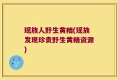 瑶族人野生黄精(瑶族发现珍贵野生黄精资源)
