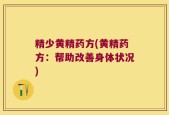 精少黄精药方(黄精药方：帮助改善身体状况)