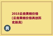 2018云南黄精价格(云南黄精价格再创历史新高)