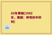 82年黄精(1982年，黄精：神奇的中药材)