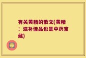 有关黄精的散文(黄精：滋补佳品也是中药宝藏)