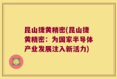 昆山捷黄精密(昆山捷黄精密：为国家半导体产业发展注入新活力)