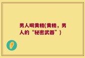 男人喝黄精(黄精，男人的“秘密武器”)