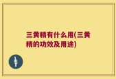 三黄精有什么用(三黄精的功效及用途)