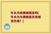 牛大力和黄精相克吗(牛大力与黄精是否有相克作用？)