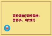 菊粉黄精(菊粉黄精：营养多，功效好)