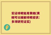实证咳嗽能用黄精(黄精可以缓解咳嗽症状：多项研究证实)