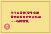 学生吃黄精(学生食用黄精容易导致负面影响——新闻报道)