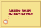 女性服黄精(黄精服用的正确方式和注意事项)