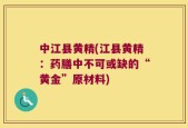 中江县黄精(江县黄精：药膳中不可或缺的“黄金”原材料)