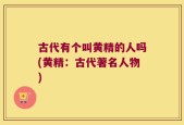 古代有个叫黄精的人吗(黄精：古代著名人物)