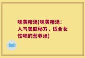 味黄精汤(味黄精汤：人气美肤秘方，适合女性喝的营养汤)