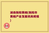 湖南衡阳黄精(衡阳市黄精产业发展初具规模)