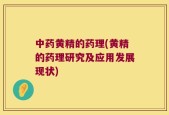 中药黄精的药理(黄精的药理研究及应用发展现状)