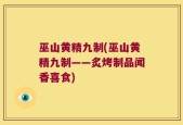 巫山黄精九制(巫山黄精九制——炙烤制品闻香喜食)