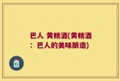 巴人 黄精酒(黄精酒：巴人的美味酿造)