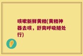 咳嗽新鲜黄精(黄精神器去咳，舒爽呼吸随处行)