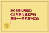 2021新化黄精(2021年新化县出产的黄精——秋季滋补佳品)