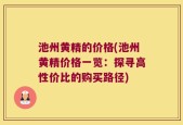 池州黄精的价格(池州黄精价格一览：探寻高性价比的购买路径)