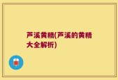芦溪黄精(芦溪的黄精大全解析)