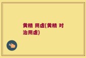 黄精 阴虚(黄精 对治阴虚)