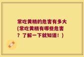 常吃黄精的危害有多大(常吃黄精有哪些危害？了解一下就知道！)