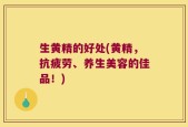 生黄精的好处(黄精，抗疲劳、养生美容的佳品！)