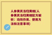 人参黄芪当归黄精(人参黄芪当归黄精配方解析：功效作用、使用方法和注意事项)