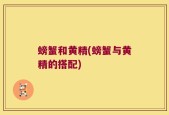 螃蟹和黄精(螃蟹与黄精的搭配)