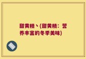 甜黄精丶(甜黄精：营养丰富的冬季美味)