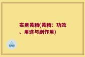 实用黄精(黄精：功效、用途与副作用)