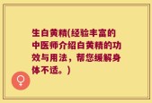 生白黄精(经验丰富的中医师介绍白黄精的功效与用法，帮您缓解身体不适。)