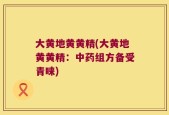 大黄地黄黄精(大黄地黄黄精：中药组方备受青睐)