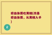 瘀血体质吃黄精(改善瘀血体质，从黄精入手)