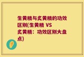 生黄精与炙黄精的功效区别(生黄精 VS 炙黄精：功效区别大盘点)