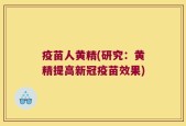 疫苗人黄精(研究：黄精提高新冠疫苗效果)