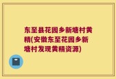 东至县花园乡新塘村黄精(安徽东至花园乡新塘村发现黄精资源)