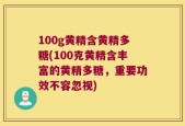 100g黄精含黄精多糖(100克黄精含丰富的黄精多糖，重要功效不容忽视)