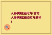 人参黄精汤药方(古方人参黄精汤的药方解析)