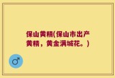保山黄精(保山市出产黄精，黄金满城花。)