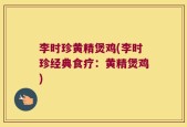 李时珍黄精煲鸡(李时珍经典食疗：黄精煲鸡)