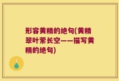 形容黄精的绝句(黄精翠叶萦长空——描写黄精的绝句)