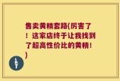 售卖黄精套路(厉害了！这家店终于让我找到了超高性价比的黄精！)
