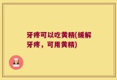 牙疼可以吃黄精(缓解牙疼，可用黄精)
