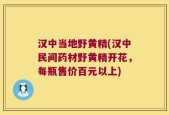 汉中当地野黄精(汉中民间药材野黄精开花，每瓶售价百元以上)