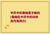 中药中的黄精是干嘛的(黄精在中药中的功效及作用简介)