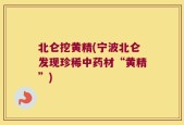 北仑挖黄精(宁波北仑发现珍稀中药材“黄精”)